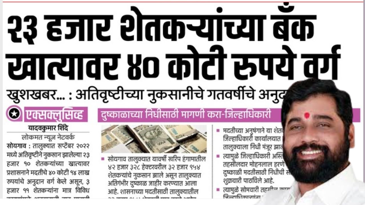 खुशखबर...! २३ हजार शेतकऱ्यांच्या खात्यात ४० कोटी अतिवृष्टी अनुदान जमा