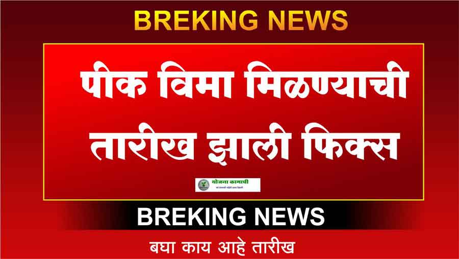 चार दिवसात शेतकऱ्यांच्या बँक खात्यात पिक विमा जमा होणार यादी जाहीर pik vima list yojana