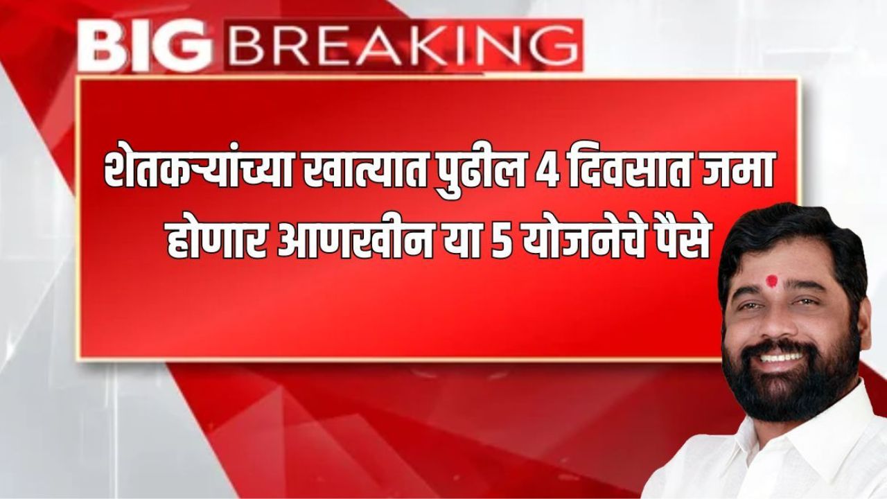 शेतकऱ्यांच्या खात्यात पुढील 4 दिवसात जमा होणार आणखीन या 5 योजनेचे पैसे farmer account