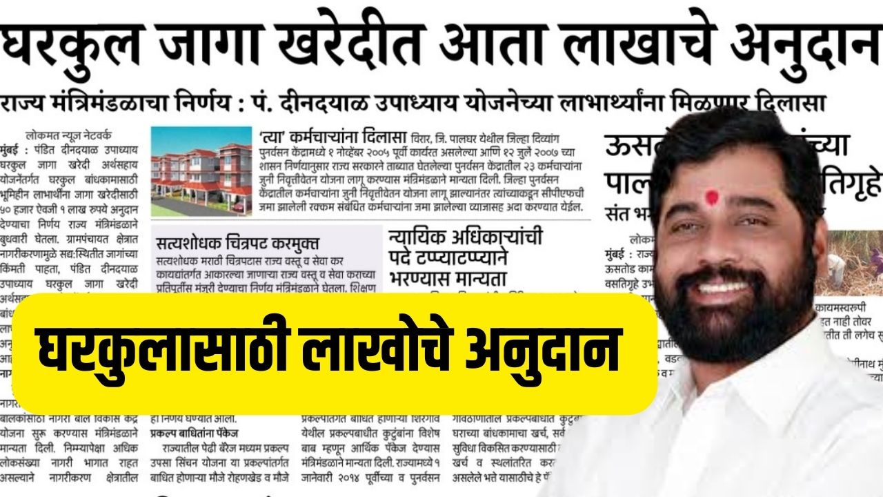 घरकुल बांधकाम व जागा खरेदीसाठी लाखोचे अनुदान मिळणार gharkul anudan yojana