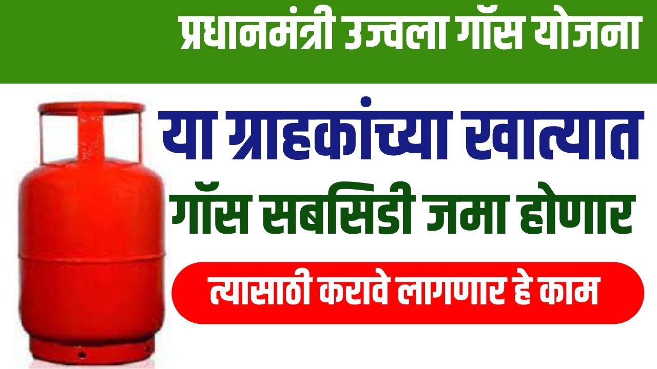 gas anudan yojana गॉस अनुदानाची रक्कम थेट ग्राहकाच्या खात्यात जमा होणार