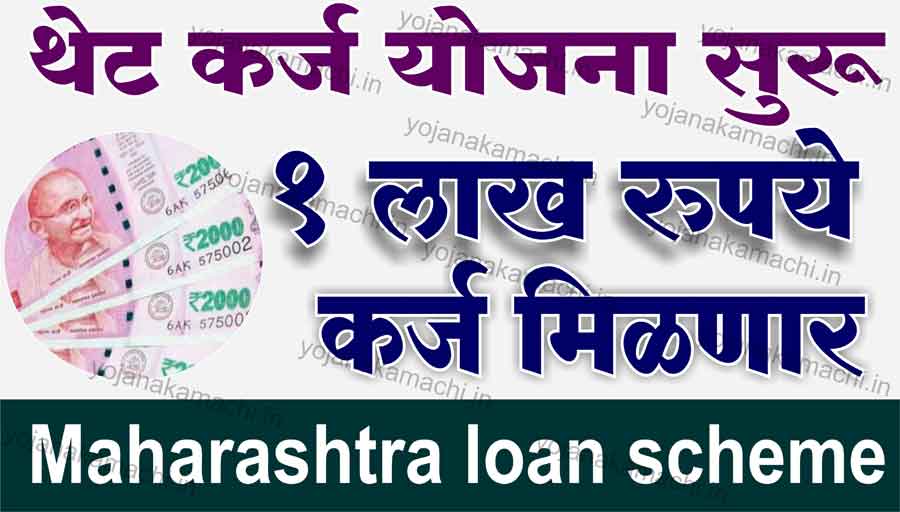 थेट कर्ज योजना 1 लाख रुपये मिळणार कर्ज सुरु करा अर्ज Maharashtra loan scheme