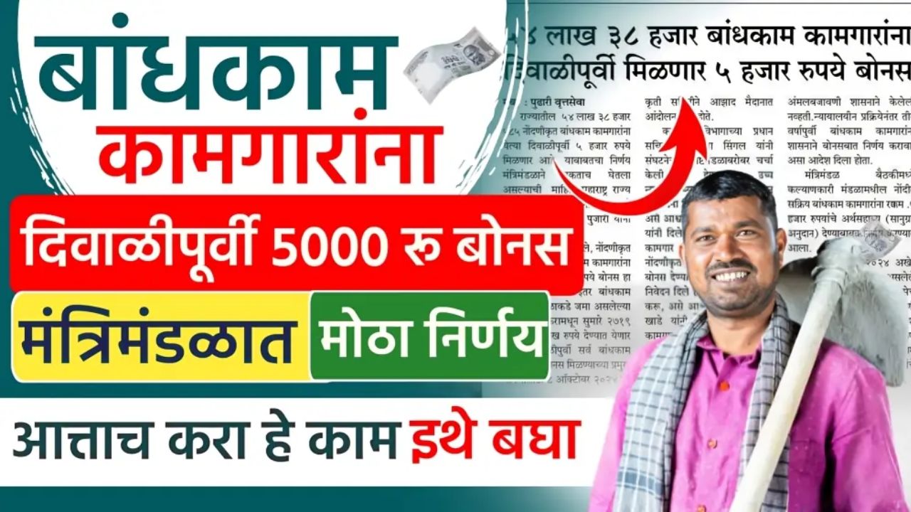 कामगारांना 5000 दिवाळी बोनस मिळणार बांधकाम कामगार मंत्र्याकडून माहिती.