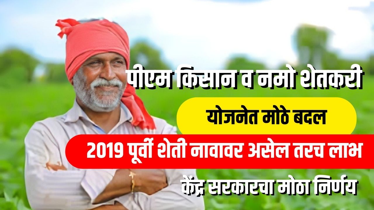 PM Kisan Yojana : शेतकऱ्यांनो पीएम किसान योजनेत आले नवीन नियम वाचा सविस्तर