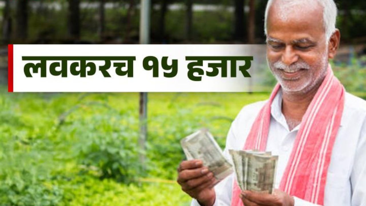 PM Kisan Yojana : १२ हजार रुपयांचा निधी आता १५ हजार रुपये होणार; लवकरच निर्णय