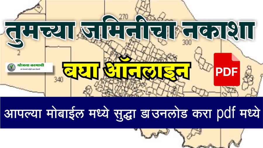 तुमच्या जमिनीचा भू नक्शा पहा ऑनलाईन तुमच्या मोबाईलवरून