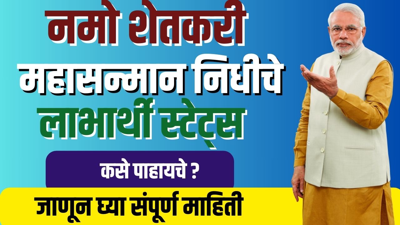 Namo Shetkari Yojana : नमो शेतकरी सन्मान योजनेचे लाभार्थी स्टेटस कसे पाहायचे? जाणून घ्या सविस्तर