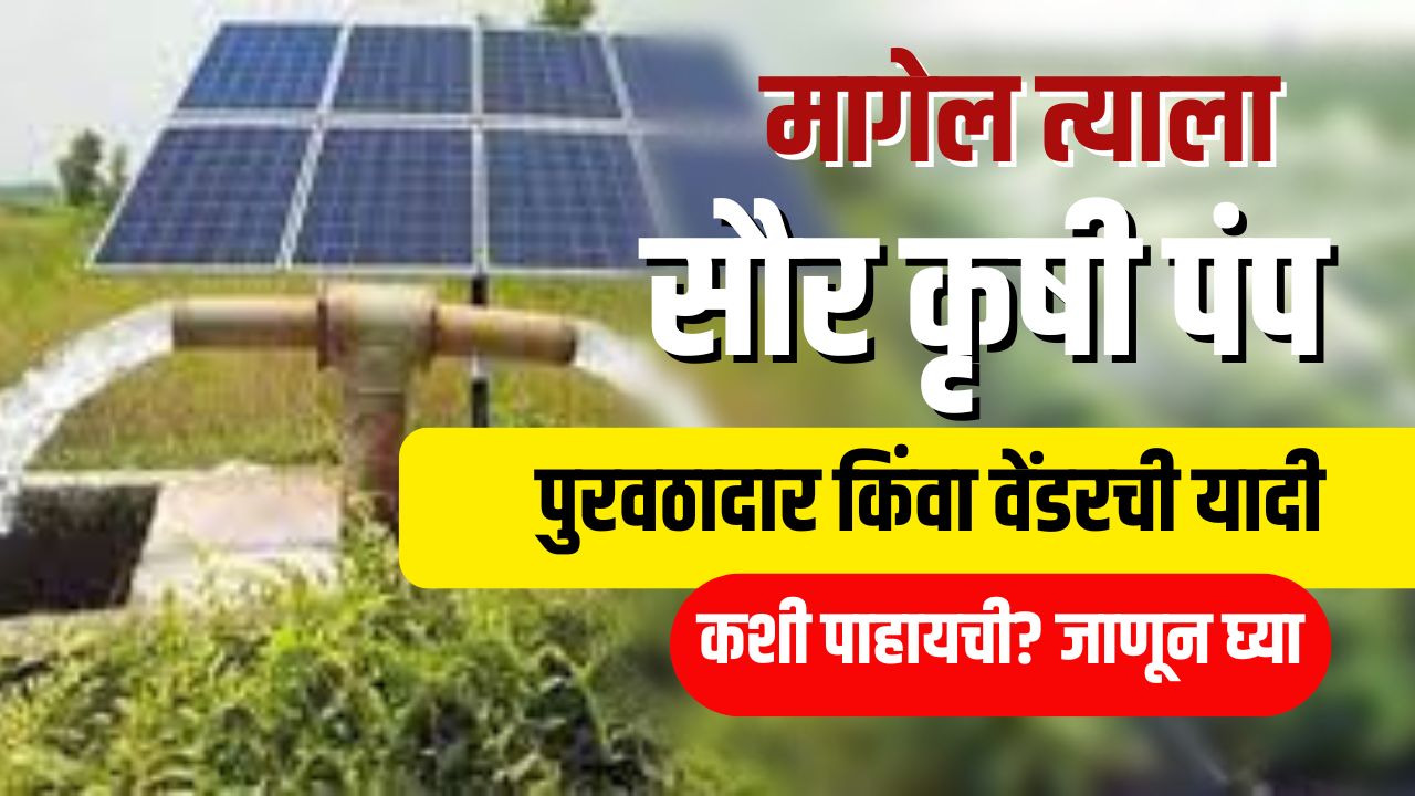 Solar Pump Vendor : सोलर पंप योजना पुरवठादार किंवा वेंडरची यादी कशी पाहायची? जाणून घ्या सविस्तर