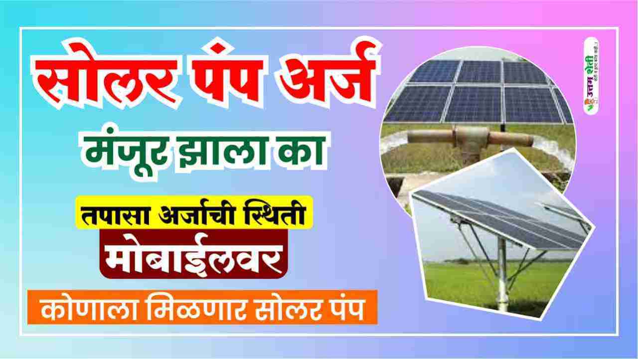 solar pump online status सोलर पंप अर्जाची स्थिती तपासा तुमच्या मोबाईलवर