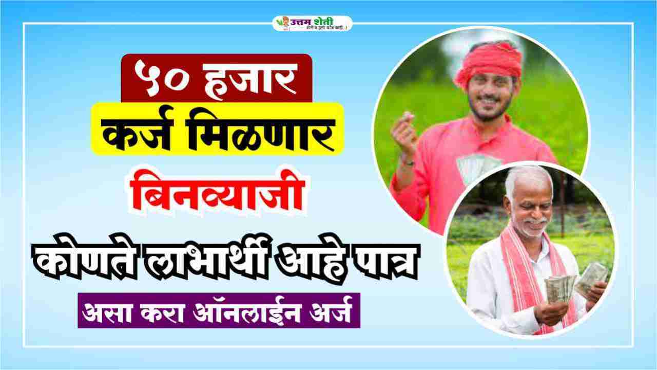 ५० हजारापर्यंत बिनव्याजी कर्ज मिळेल प्रधानमंत्री स्वनिधी योजना अंतर्गत