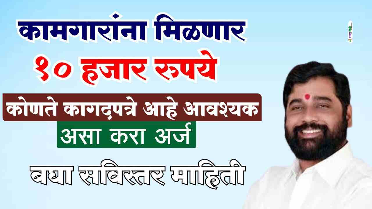 कामगारांना मिळणार 10 हजार रुपये सन्मान धन योजना