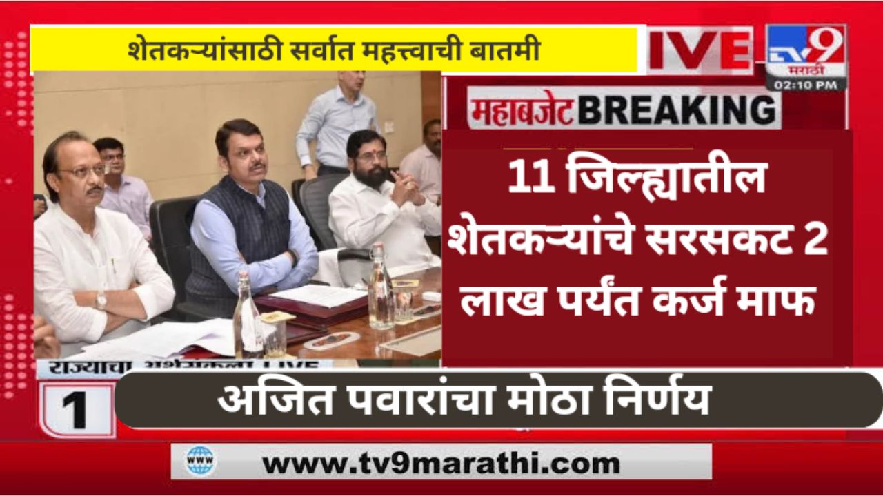 Loan waiver 2025 या 11 जिल्ह्यातील शेतकऱ्यांची सर्व कर्ज माफ होणार ! नवीन याद्या जाहीर.