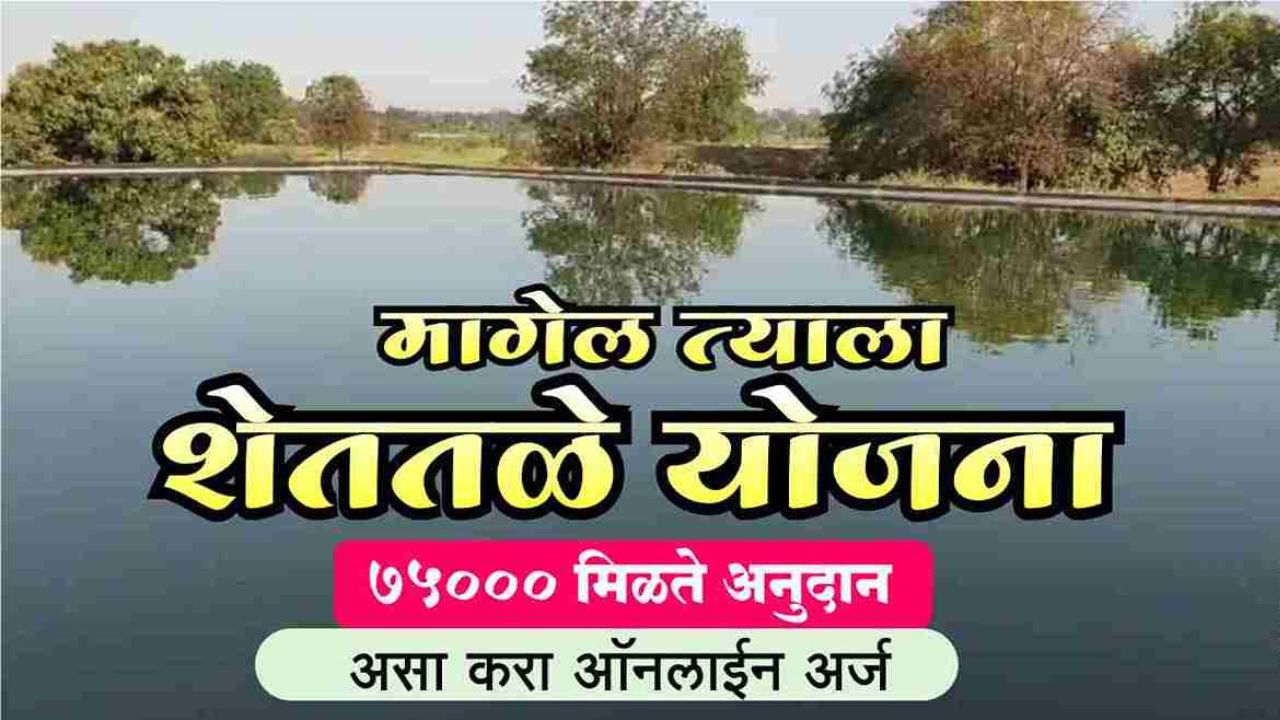 मागेल त्याला शेततळे योजनेसाठी असा करा ऑनलाईन अर्ज 75000 मिळते अनुदान