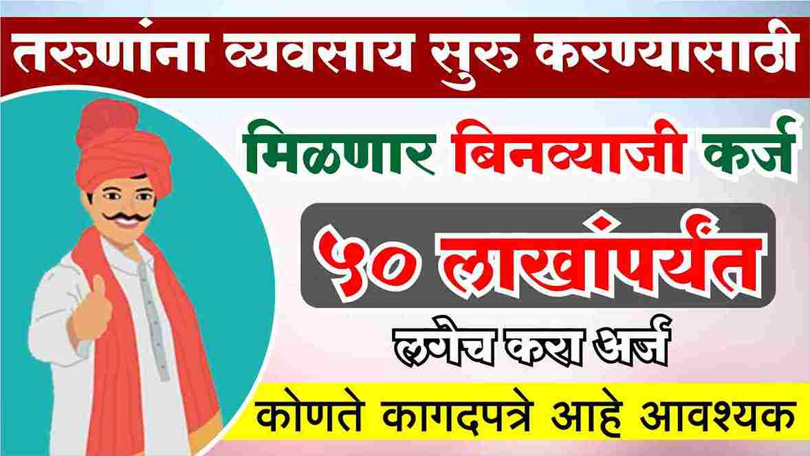 annasaheb patil karj yojana 2025 अण्णासाहेब कर्ज योजना बिनव्याजी मिळणार कर्ज