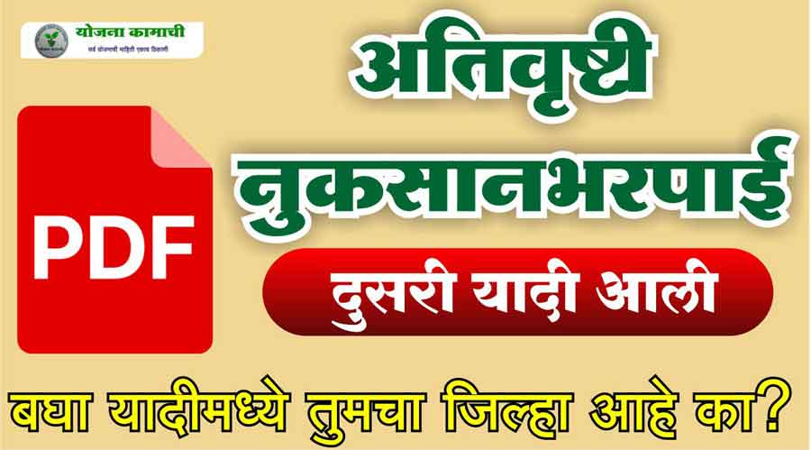 अतिवृष्टी नवीन यादी आली पहा कोणत्या जिल्ह्यांना मिळणार निधी.