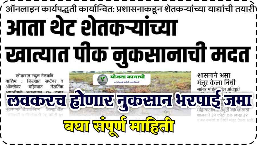 पुढील १० दिवसात शेतकऱ्यांच्या बँक खात्यात नुकसान भरपाई जमा होणार Crop Damage 2025