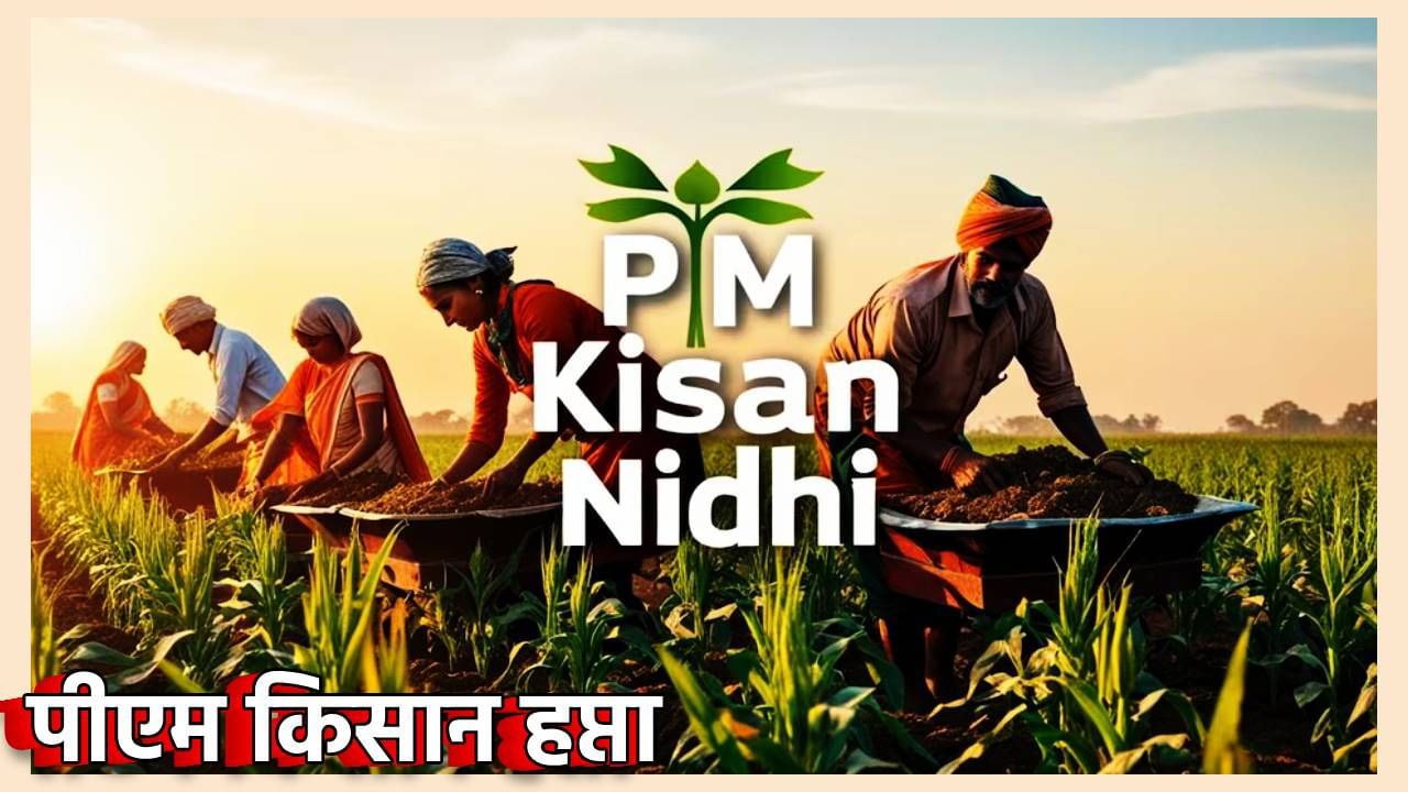 PM Kisan Scheme 2025 : या शेतकर्‍यांना नाही मिळणार पीएम किसान योजनेचा लाभ; कारण तरी काय?