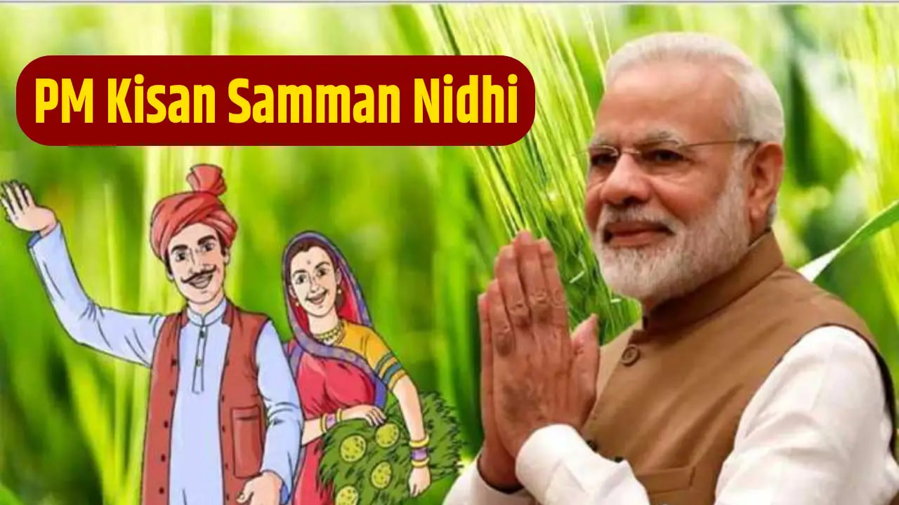 PM Kisan Samman Nidhi: या शेतकऱ्यांना मिळणार नाही योजनेचा लाभ, येथे तपासा तुमचे स्टेटस