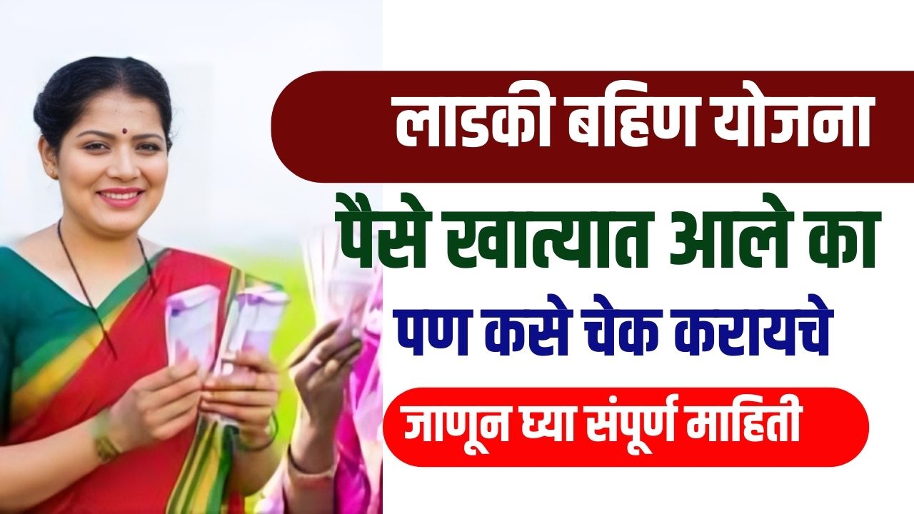 Ladki Bahin Yojana: लाडकी बहीण योजनेचे पैसे बँक खात्यात आले, पण कसा चेक कराल बॅलन्स