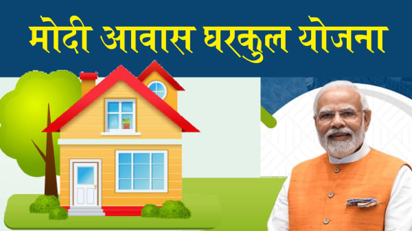 PM Awas yojana 2.0: खुशखबर! घराचे स्वप्न साकार होणार, पीएम आवास २.० योजनेला सुरूवात, नव्या टप्प्यातील वैशिष्ट्ये काय?